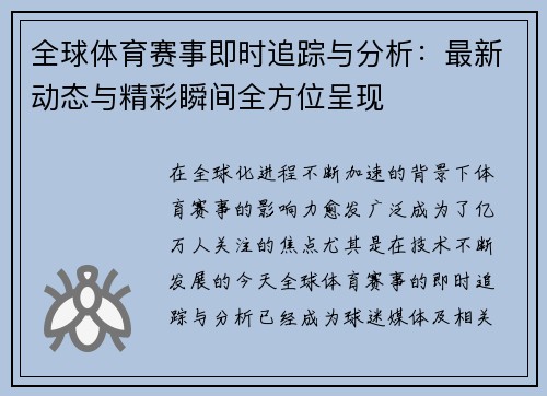 全球体育赛事即时追踪与分析：最新动态与精彩瞬间全方位呈现