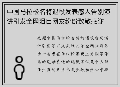 中国马拉松名将退役发表感人告别演讲引发全网泪目网友纷纷致敬感谢