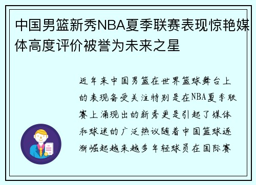 中国男篮新秀NBA夏季联赛表现惊艳媒体高度评价被誉为未来之星