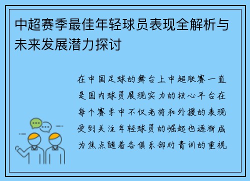 中超赛季最佳年轻球员表现全解析与未来发展潜力探讨