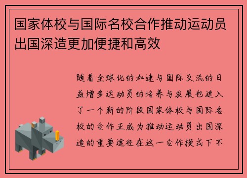 国家体校与国际名校合作推动运动员出国深造更加便捷和高效