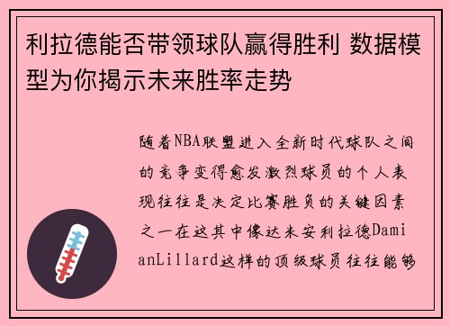利拉德能否带领球队赢得胜利 数据模型为你揭示未来胜率走势