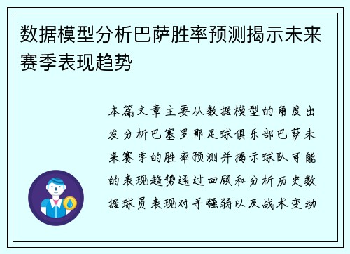 数据模型分析巴萨胜率预测揭示未来赛季表现趋势