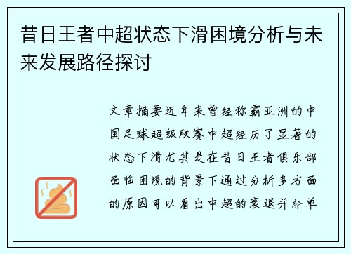 昔日王者中超状态下滑困境分析与未来发展路径探讨