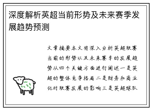 深度解析英超当前形势及未来赛季发展趋势预测