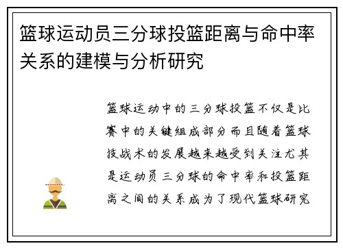 篮球运动员三分球投篮距离与命中率关系的建模与分析研究