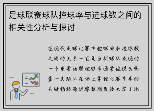 足球联赛球队控球率与进球数之间的相关性分析与探讨
