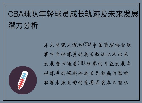 CBA球队年轻球员成长轨迹及未来发展潜力分析