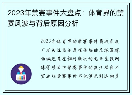 2023年禁赛事件大盘点：体育界的禁赛风波与背后原因分析