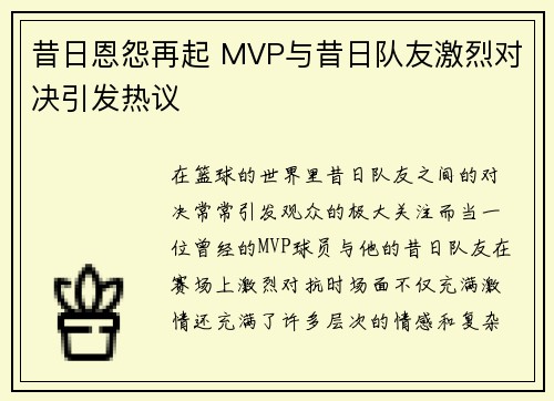 昔日恩怨再起 MVP与昔日队友激烈对决引发热议