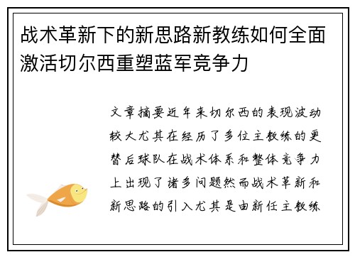 战术革新下的新思路新教练如何全面激活切尔西重塑蓝军竞争力