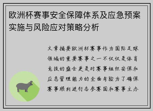 欧洲杯赛事安全保障体系及应急预案实施与风险应对策略分析