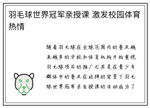 羽毛球世界冠军亲授课 激发校园体育热情