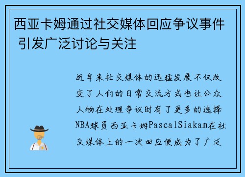 西亚卡姆通过社交媒体回应争议事件 引发广泛讨论与关注
