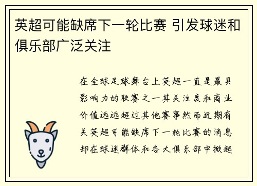 英超可能缺席下一轮比赛 引发球迷和俱乐部广泛关注