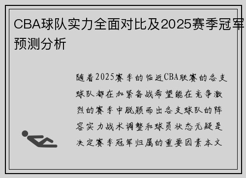 CBA球队实力全面对比及2025赛季冠军预测分析