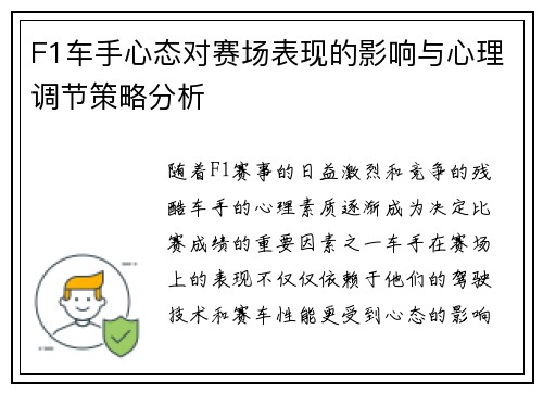 F1车手心态对赛场表现的影响与心理调节策略分析