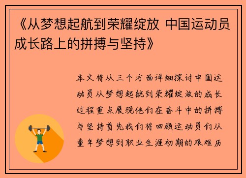 《从梦想起航到荣耀绽放 中国运动员成长路上的拼搏与坚持》