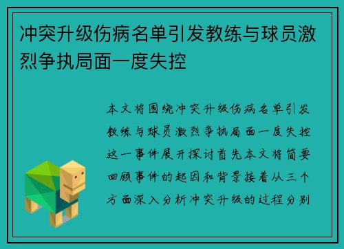 冲突升级伤病名单引发教练与球员激烈争执局面一度失控