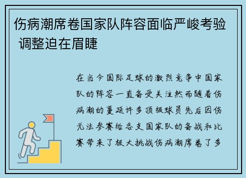 伤病潮席卷国家队阵容面临严峻考验 调整迫在眉睫