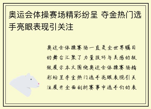 奥运会体操赛场精彩纷呈 夺金热门选手亮眼表现引关注