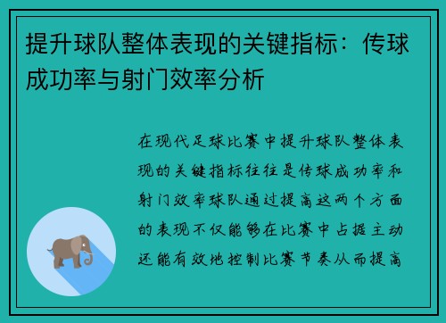 提升球队整体表现的关键指标：传球成功率与射门效率分析