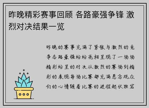 昨晚精彩赛事回顾 各路豪强争锋 激烈对决结果一览