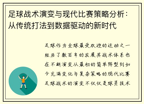足球战术演变与现代比赛策略分析：从传统打法到数据驱动的新时代
