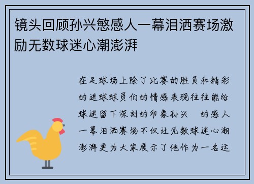 镜头回顾孙兴慜感人一幕泪洒赛场激励无数球迷心潮澎湃