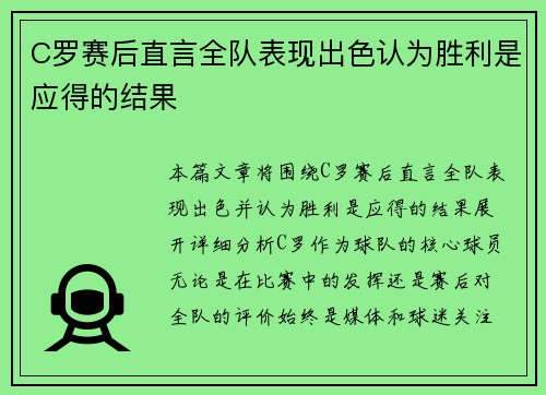 C罗赛后直言全队表现出色认为胜利是应得的结果