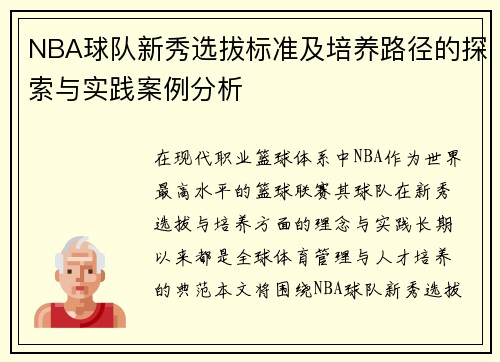 NBA球队新秀选拔标准及培养路径的探索与实践案例分析