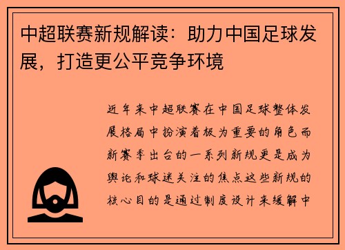 中超联赛新规解读：助力中国足球发展，打造更公平竞争环境