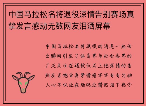 中国马拉松名将退役深情告别赛场真挚发言感动无数网友泪洒屏幕