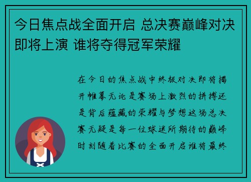 今日焦点战全面开启 总决赛巅峰对决即将上演 谁将夺得冠军荣耀