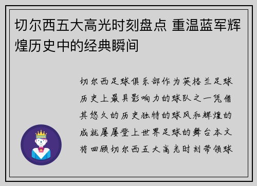 切尔西五大高光时刻盘点 重温蓝军辉煌历史中的经典瞬间