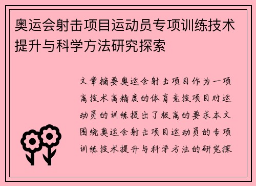 奥运会射击项目运动员专项训练技术提升与科学方法研究探索