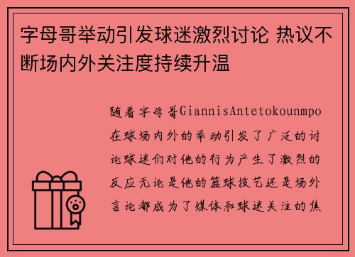 字母哥举动引发球迷激烈讨论 热议不断场内外关注度持续升温
