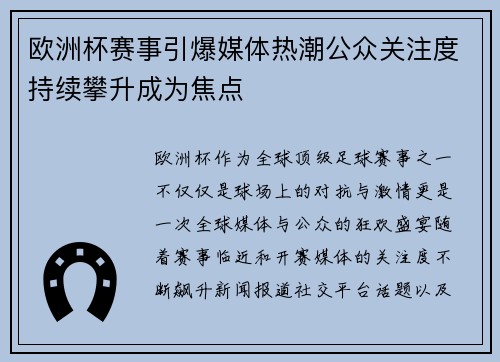 欧洲杯赛事引爆媒体热潮公众关注度持续攀升成为焦点