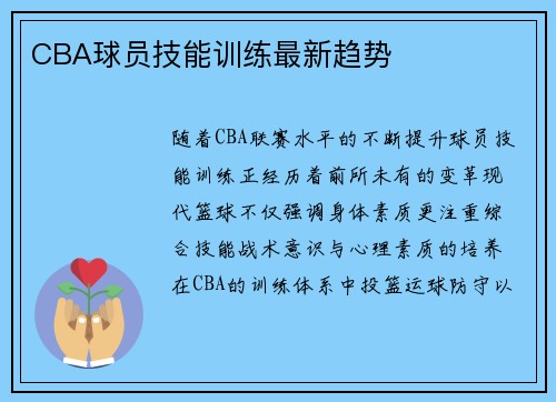 CBA球员技能训练最新趋势