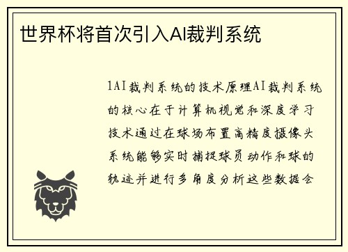 世界杯将首次引入AI裁判系统