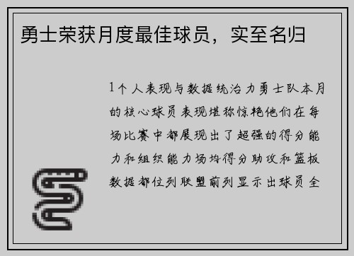 勇士荣获月度最佳球员，实至名归