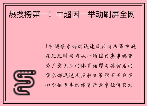 热搜榜第一！中超因一举动刷屏全网