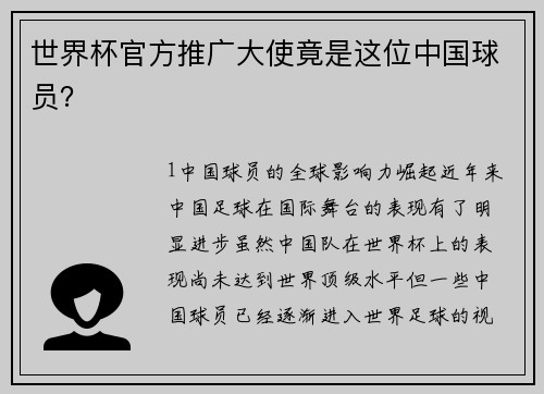 世界杯官方推广大使竟是这位中国球员？