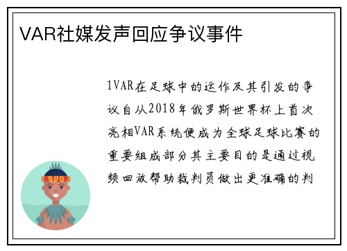 VAR社媒发声回应争议事件