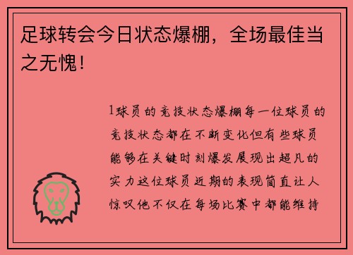 足球转会今日状态爆棚，全场最佳当之无愧！