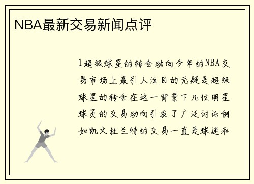 NBA最新交易新闻点评