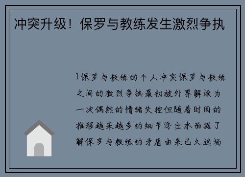 冲突升级！保罗与教练发生激烈争执