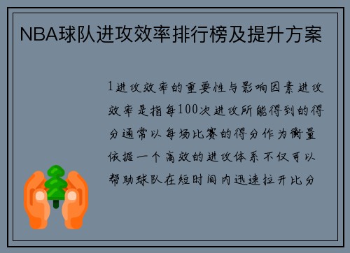 NBA球队进攻效率排行榜及提升方案