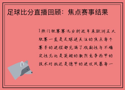 足球比分直播回顾：焦点赛事结果