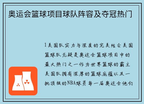 奥运会篮球项目球队阵容及夺冠热门